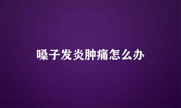 嗓子发炎肿痛怎么办