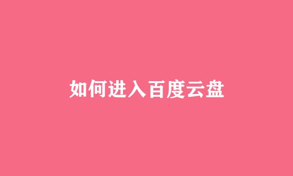 如何进入百度云盘