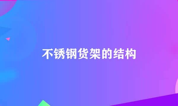 不锈钢货架的结构