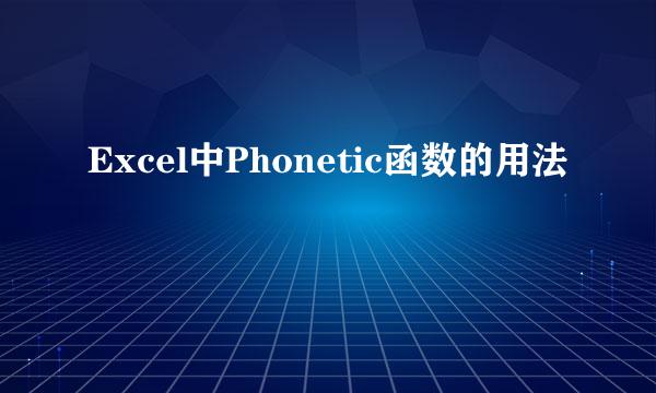 Excel中Phonetic函数的用法