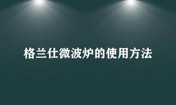 格兰仕微波炉的使用方法
