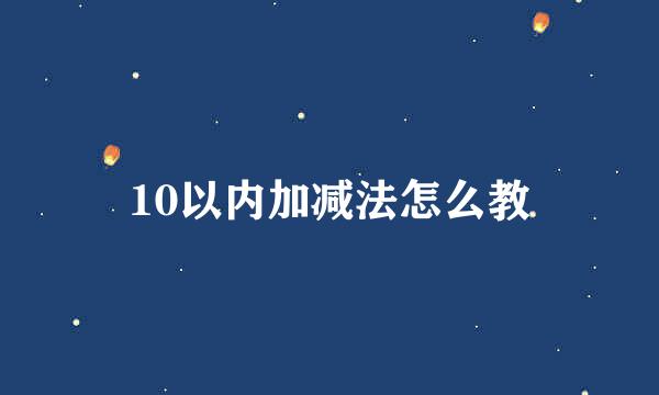 10以内加减法怎么教
