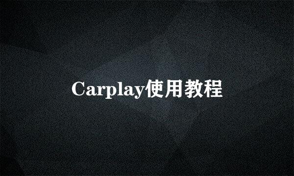 Carplay使用教程