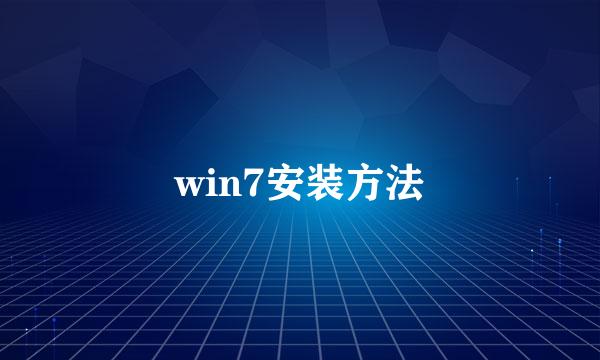 win7安装方法