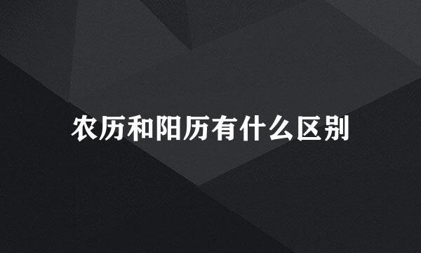 农历和阳历有什么区别