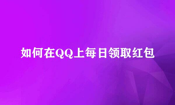 如何在QQ上每日领取红包