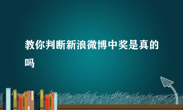 教你判断新浪微博中奖是真的吗