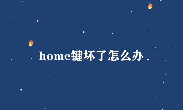 home键坏了怎么办