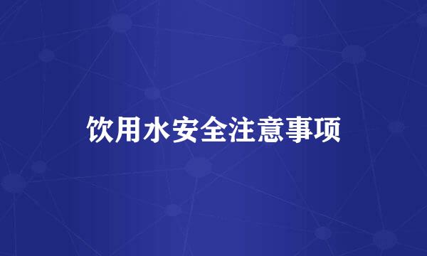 饮用水安全注意事项