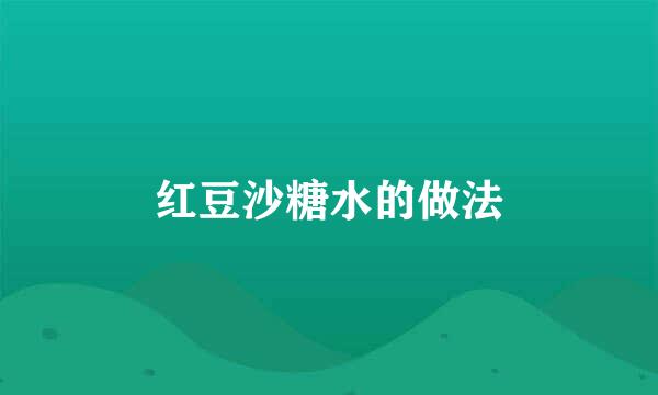 红豆沙糖水的做法