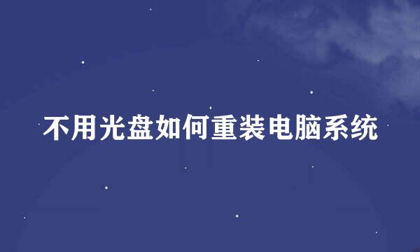 不用光盘如何重装电脑系统