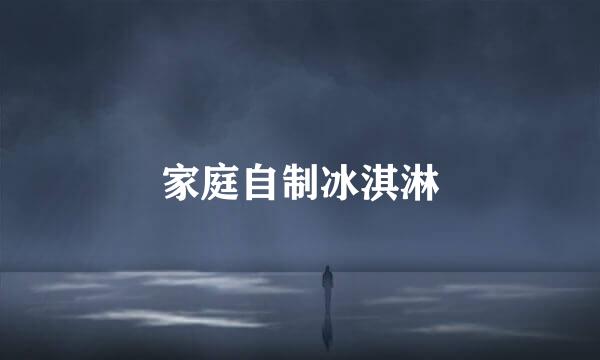 家庭自制冰淇淋