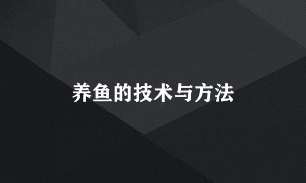 养鱼的技术与方法