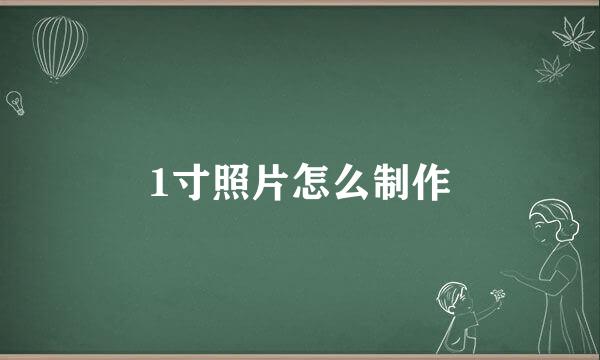 1寸照片怎么制作