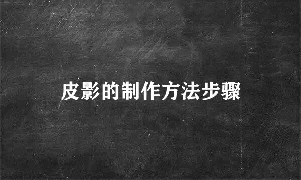 皮影的制作方法步骤