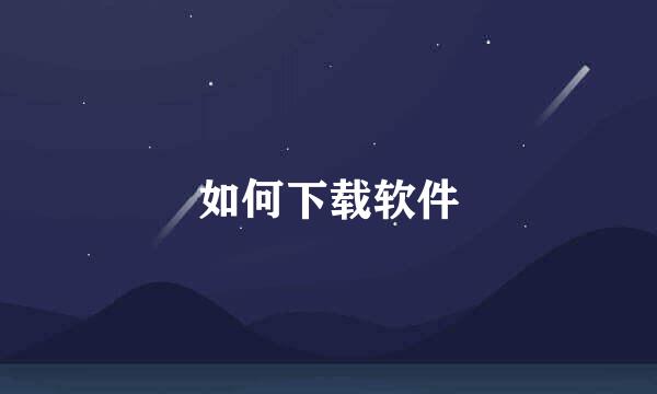 如何下载软件
