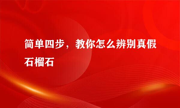 简单四步，教你怎么辨别真假石榴石