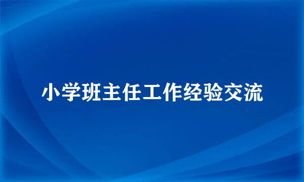 小学班主任工作经验交流