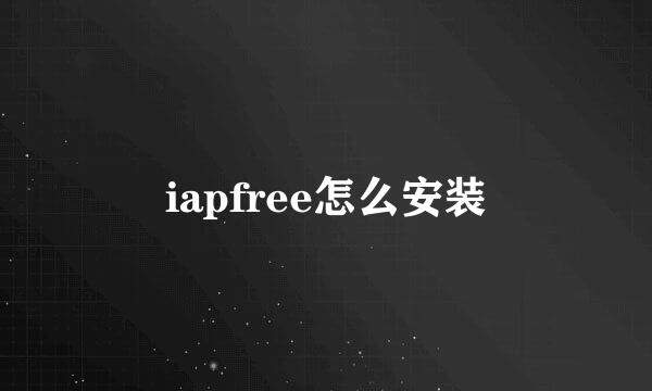 iapfree怎么安装