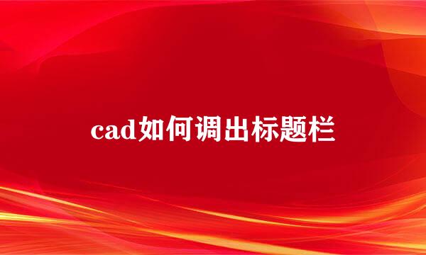 cad如何调出标题栏
