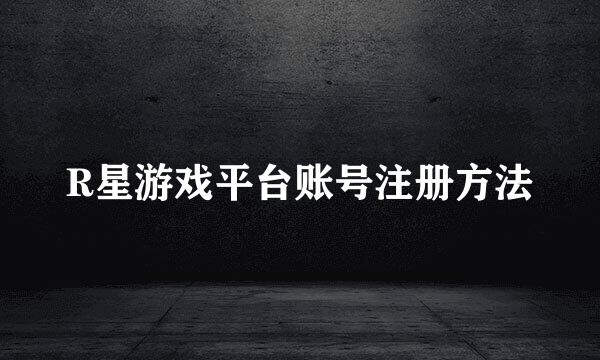 R星游戏平台账号注册方法