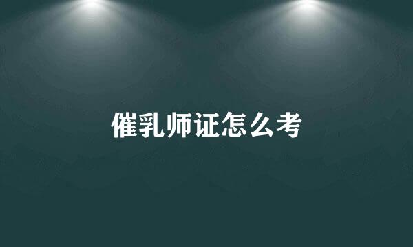 催乳师证怎么考
