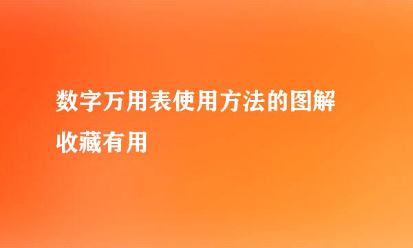 数字万用表使用方法的图解 收藏有用