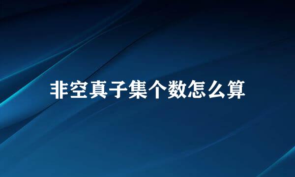 非空真子集个数怎么算