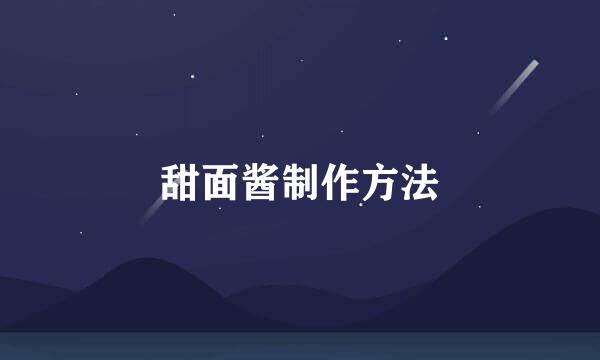 甜面酱制作方法