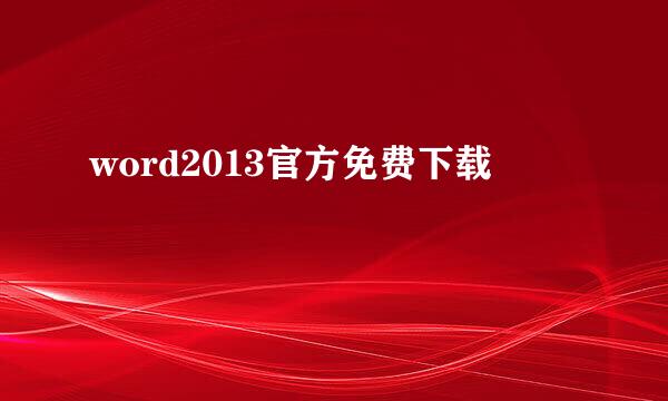 word2013官方免费下载