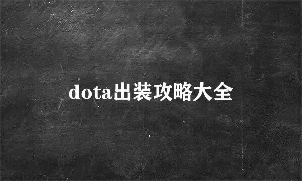 dota出装攻略大全