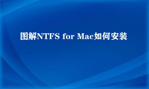 图解NTFS for Mac如何安装
