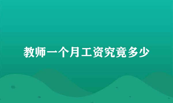 教师一个月工资究竟多少