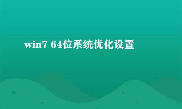win7 64位系统优化设置