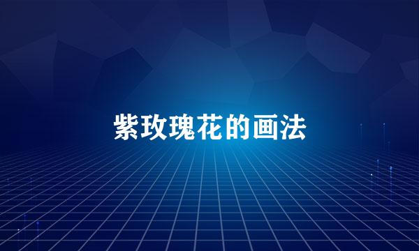 紫玫瑰花的画法