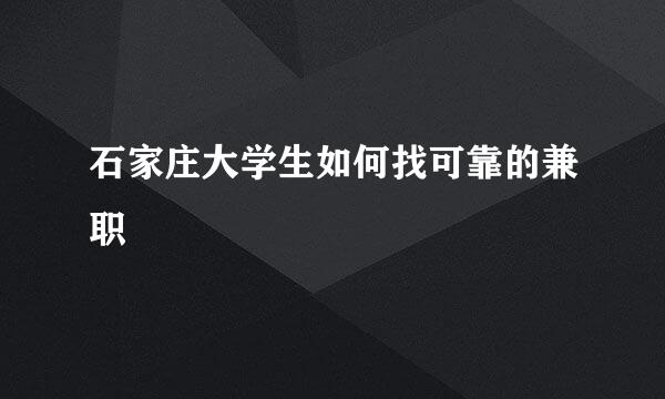石家庄大学生如何找可靠的兼职