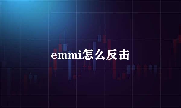 emmi怎么反击