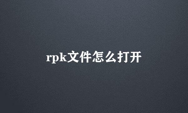 rpk文件怎么打开