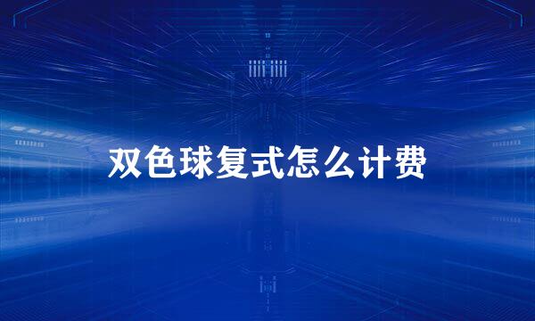 双色球复式怎么计费