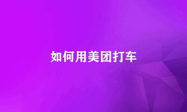 如何用美团打车