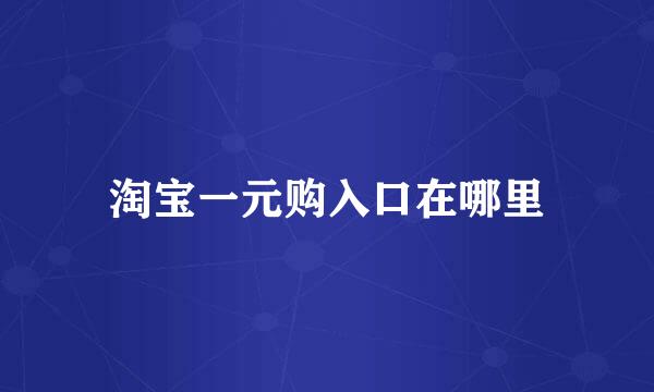 淘宝一元购入口在哪里