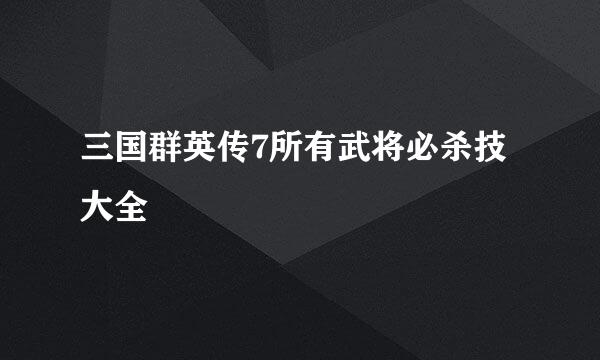 三国群英传7所有武将必杀技大全