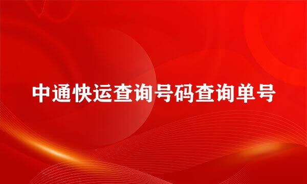 中通快运查询号码查询单号