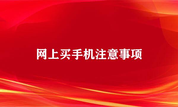 网上买手机注意事项