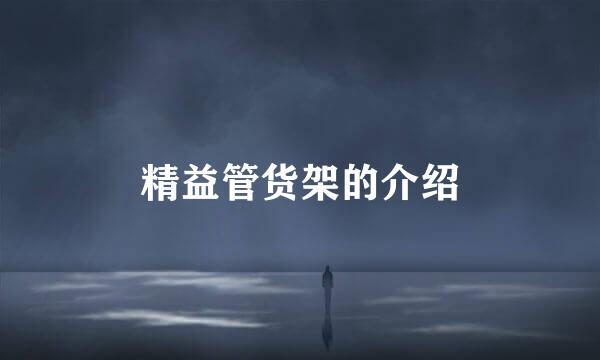 精益管货架的介绍