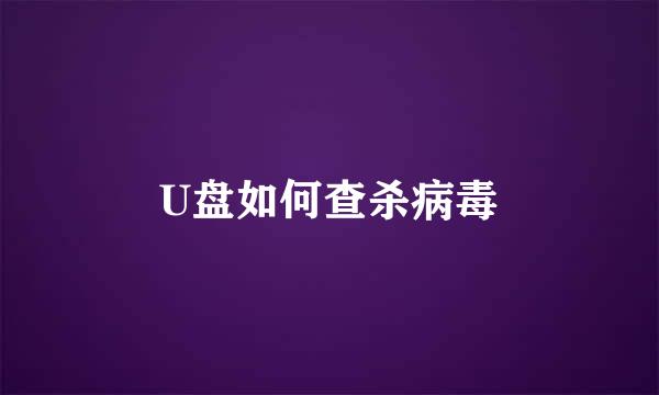 U盘如何查杀病毒