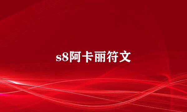 s8阿卡丽符文