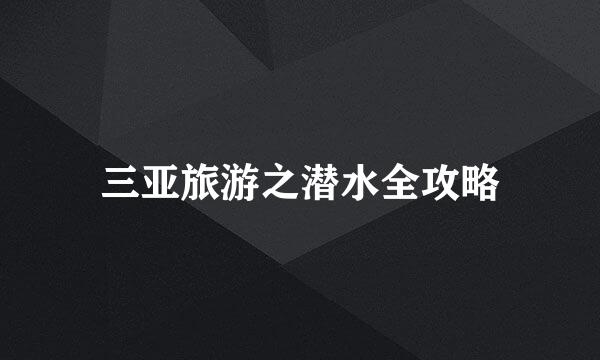 三亚旅游之潜水全攻略