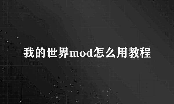 我的世界mod怎么用教程