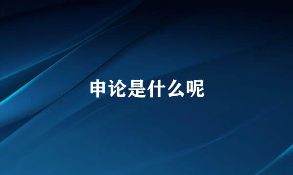 申论是什么呢